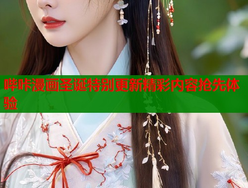 哔咔漫画圣诞特别更新精彩内容抢先体验  第2张