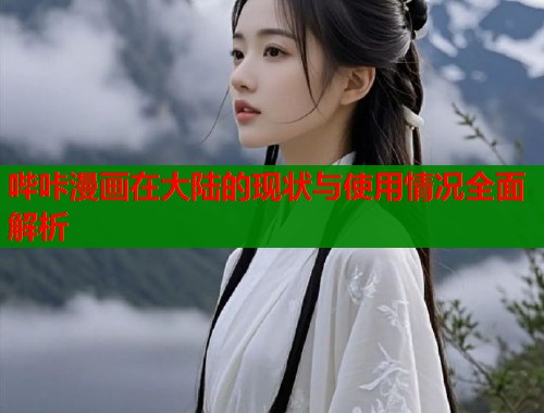 哔咔漫画在大陆的现状与使用情况全面解析  第1张
