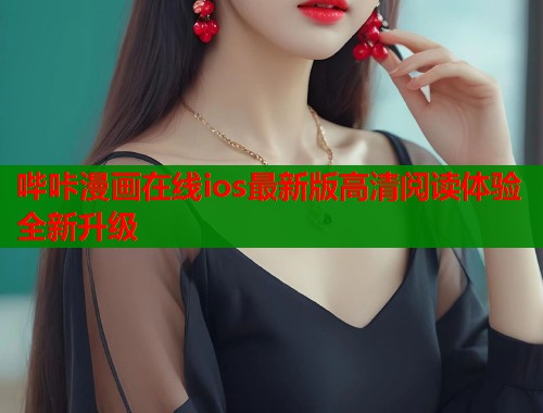 哔咔漫画在线ios最新版高清阅读体验全新升级  第1张
