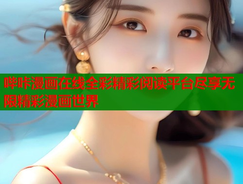 哔咔漫画在线全彩精彩阅读平台尽享无限精彩漫画世界  第1张