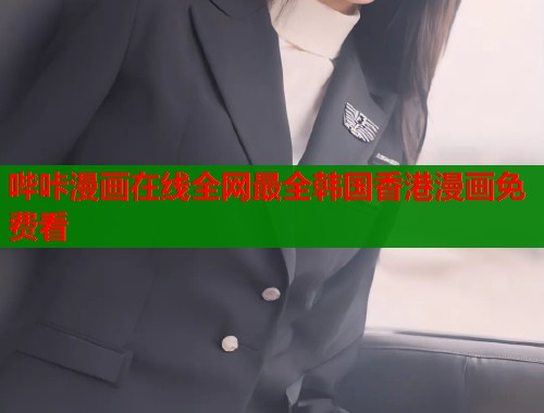 哔咔漫画在线全网最全韩国香港漫画免费看  第2张