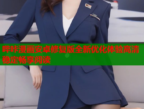 哔咔漫画安卓修复版全新优化体验高清稳定畅享阅读  第1张
