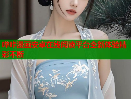 哔咔漫画安卓在线阅读平台全新体验精彩不断  第1张