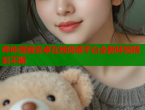 哔咔漫画安卓在线阅读平台全新体验精彩不断  第2张