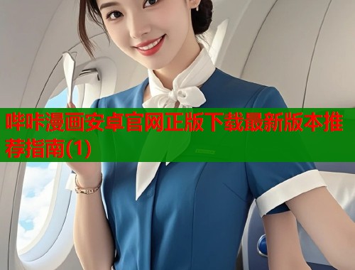 哔咔漫画安卓官网正版下载最新版本推荐指南(1)  第1张