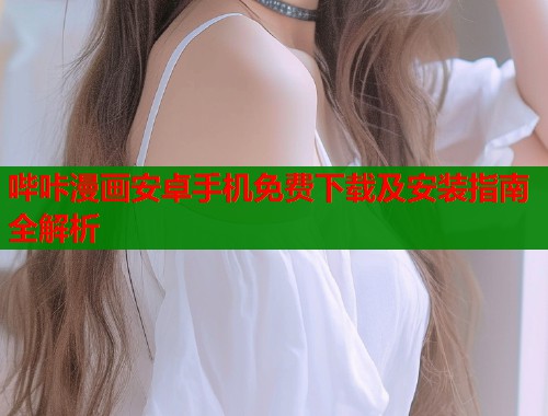 哔咔漫画安卓手机免费下载及安装指南全解析  第1张