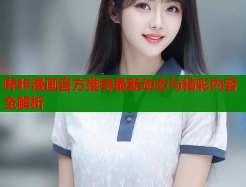 哔咔漫画官方推特最新动态与精彩内容全解析  第1张