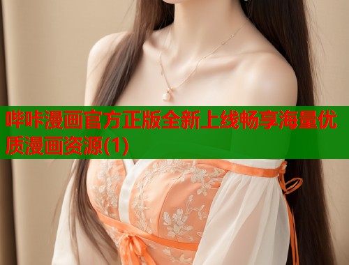 哔咔漫画官方正版全新上线畅享海量优质漫画资源(1)  第1张