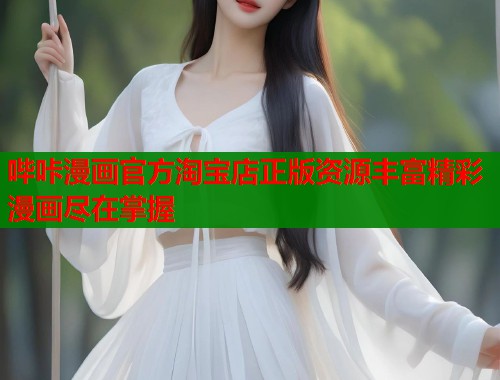 哔咔漫画官方淘宝店正版资源丰富精彩漫画尽在掌握  第1张