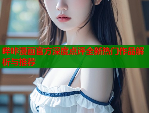 哔咔漫画官方深度点评全新热门作品解析与推荐  第2张