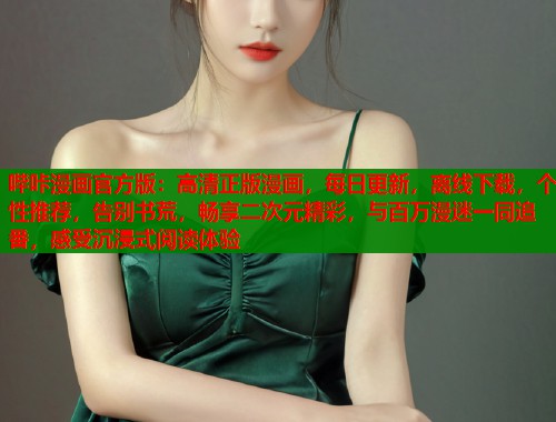 哔咔漫画官方版：高清正版漫画，每日更新，离线下载，个性推荐，告别书荒，畅享二次元精彩，与百万漫迷一同追番，感受沉浸式阅读体验  第1张