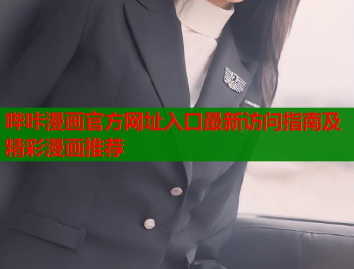 哔咔漫画官方网址入口最新访问指南及精彩漫画推荐  第1张