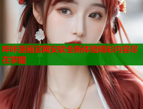 哔咔漫画官网安软全新体验精彩内容尽在掌握  第1张