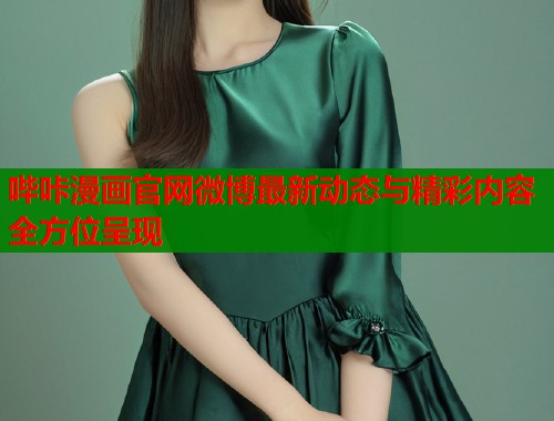 哔咔漫画官网微博最新动态与精彩内容全方位呈现  第1张