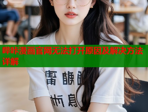 哔咔漫画官网无法打开原因及解决方法详解  第1张