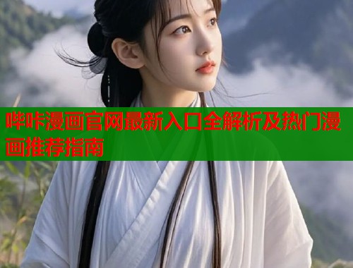 哔咔漫画官网最新入口全解析及热门漫画推荐指南  第1张