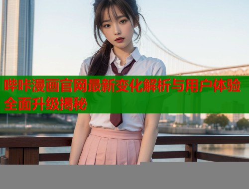 哔咔漫画官网最新变化解析与用户体验全面升级揭秘  第1张