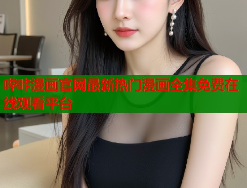 哔咔漫画官网最新热门漫画全集免费在线观看平台  第1张
