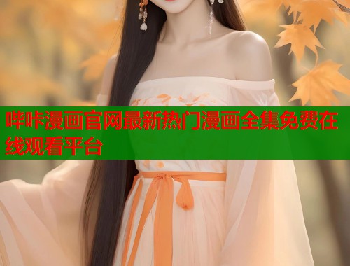 哔咔漫画官网最新热门漫画全集免费在线观看平台  第2张