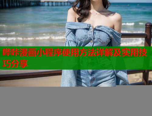 哔咔漫画小程序使用方法详解及实用技巧分享  第1张