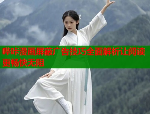 哔咔漫画屏蔽广告技巧全面解析让阅读更畅快无阻  第2张