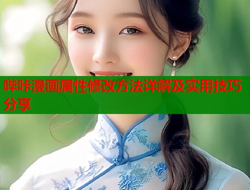 哔咔漫画属性修改方法详解及实用技巧分享  第1张