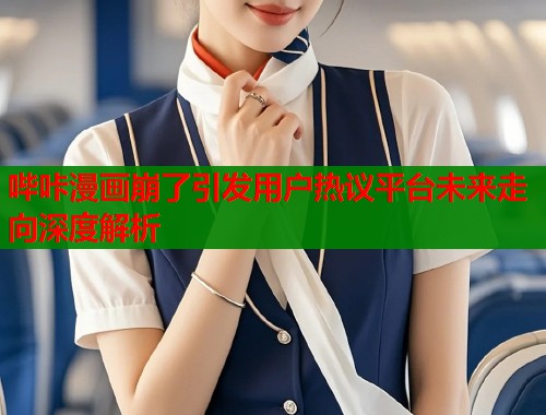 哔咔漫画崩了引发用户热议平台未来走向深度解析  第1张