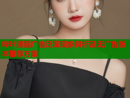 哔咔漫画广告泛滥现象解析及无广告版本推荐方案  第1张