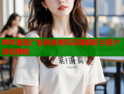 哔咔漫画广告真有毒吗深度解析与用户体验揭秘  第1张