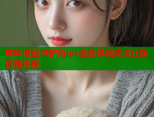 哔咔漫画庇护所ios全新体验高清正版资源推荐  第1张
