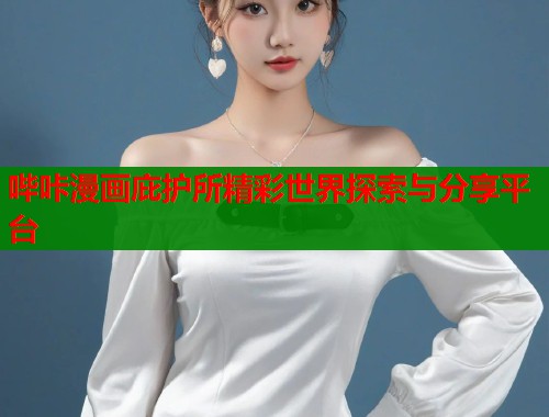 哔咔漫画庇护所精彩世界探索与分享平台  第2张