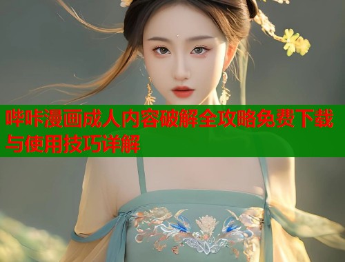 哔咔漫画成人内容破解全攻略免费下载与使用技巧详解  第1张