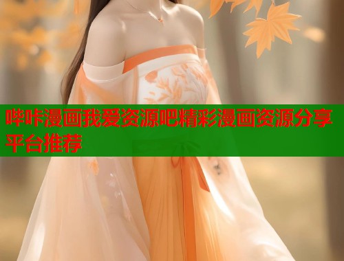 哔咔漫画我爱资源吧精彩漫画资源分享平台推荐  第1张