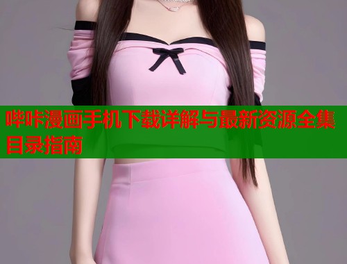 哔咔漫画手机下载详解与最新资源全集目录指南  第1张