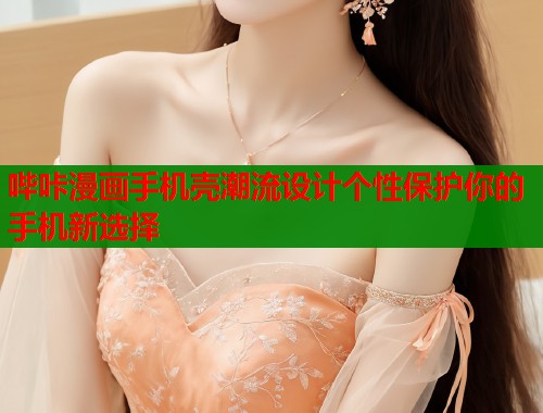 哔咔漫画手机壳潮流设计个性保护你的手机新选择  第1张