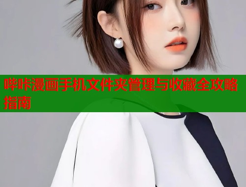 哔咔漫画手机文件夹管理与收藏全攻略指南  第1张