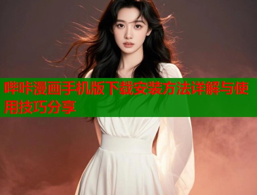 哔咔漫画手机版下载安装方法详解与使用技巧分享  第1张