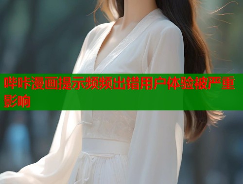 哔咔漫画提示频频出错用户体验被严重影响  第1张