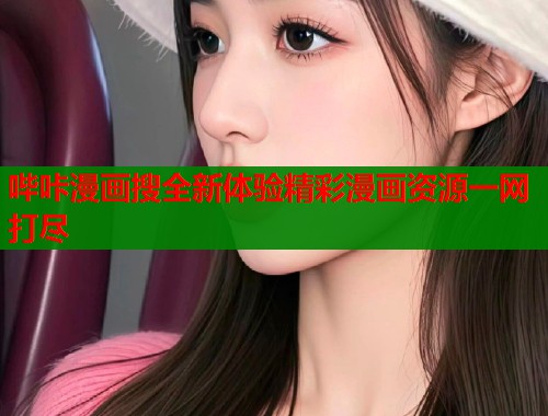 哔咔漫画搜全新体验精彩漫画资源一网打尽  第1张