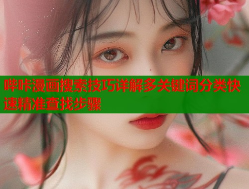 哔咔漫画搜索技巧详解多关键词分类快速精准查找步骤  第1张