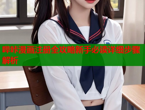 哔咔漫画注册全攻略新手必读详细步骤解析  第1张