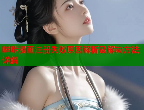 哔咔漫画注册失败原因解析及解决方法详解  第1张