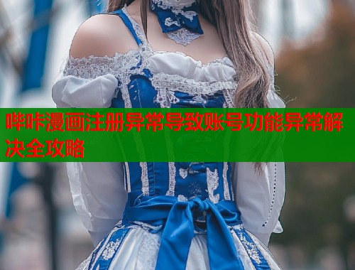 哔咔漫画注册异常导致账号功能异常解决全攻略  第1张