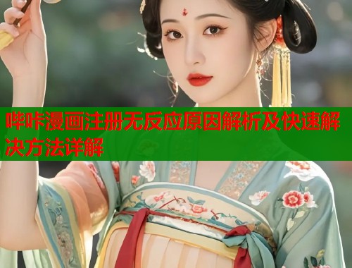 哔咔漫画注册无反应原因解析及快速解决方法详解  第2张