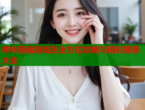 哔咔漫画游戏区全方位攻略与精彩推荐大全  第1张