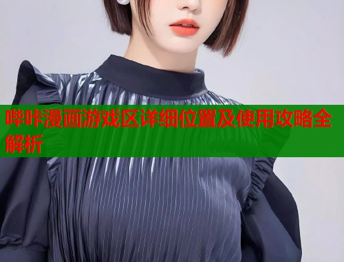 哔咔漫画游戏区详细位置及使用攻略全解析  第1张
