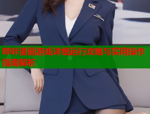 哔咔漫画游戏详细运行攻略与实用操作指南解析  第1张