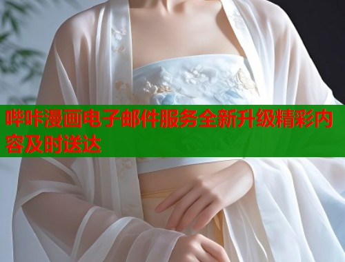 哔咔漫画电子邮件服务全新升级精彩内容及时送达  第1张