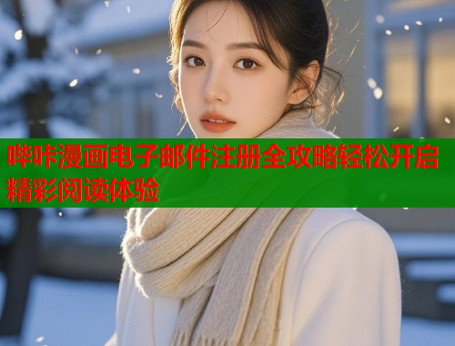 哔咔漫画电子邮件注册全攻略轻松开启精彩阅读体验  第1张