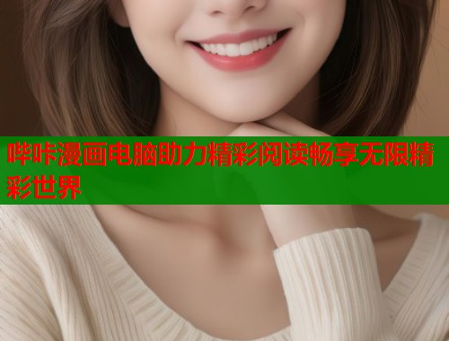 哔咔漫画电脑助力精彩阅读畅享无限精彩世界  第2张
